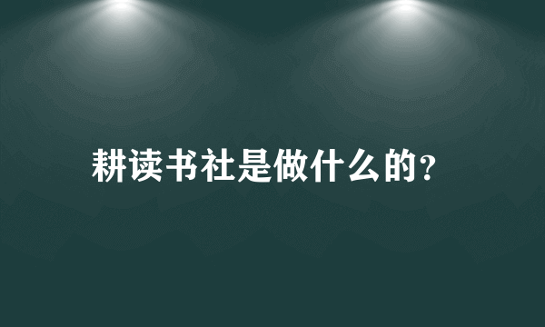 耕读书社是做什么的？