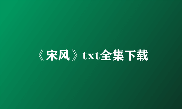 《宋风》txt全集下载