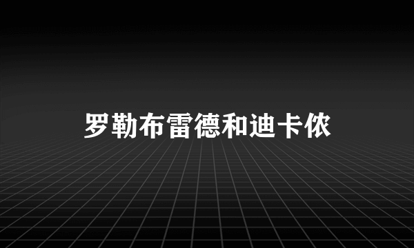 罗勒布雷德和迪卡侬