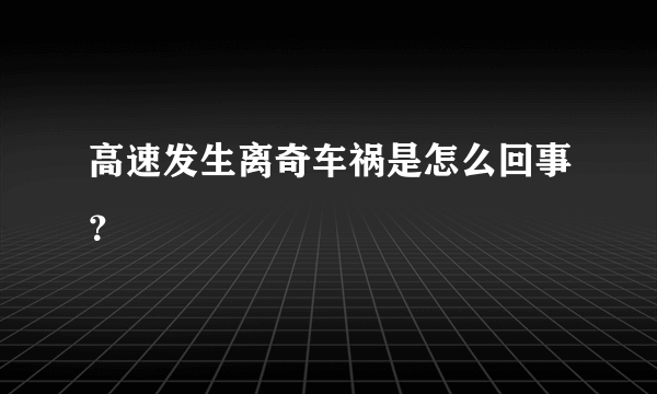 高速发生离奇车祸是怎么回事？