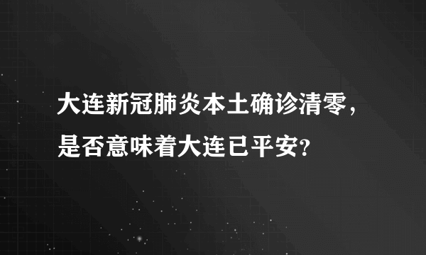 大连新冠肺炎本土确诊清零，是否意味着大连已平安？