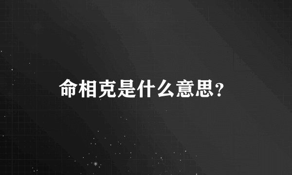 命相克是什么意思？