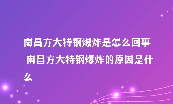 南昌方大特钢爆炸是怎么回事 南昌方大特钢爆炸的原因是什么