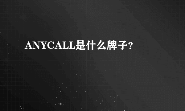 ANYCALL是什么牌子？