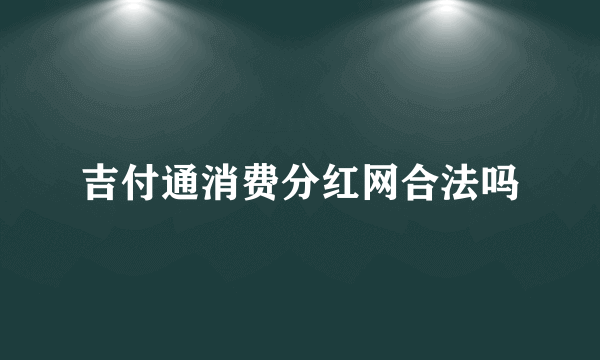 吉付通消费分红网合法吗