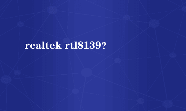 realtek rtl8139？