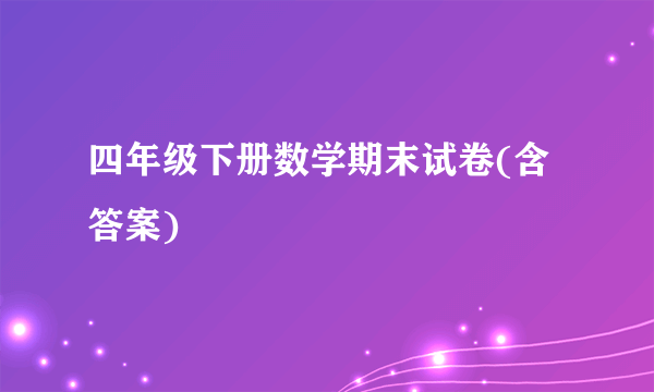 四年级下册数学期末试卷(含答案)