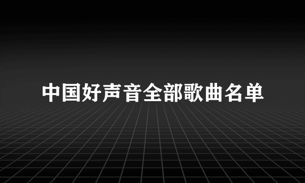 中国好声音全部歌曲名单