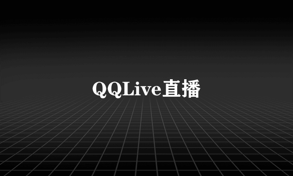 QQLive直播