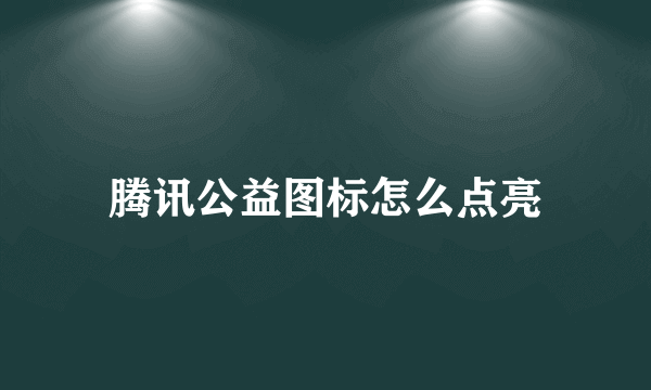 腾讯公益图标怎么点亮