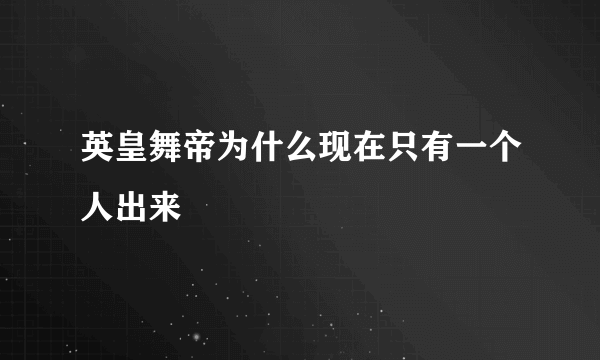 英皇舞帝为什么现在只有一个人出来