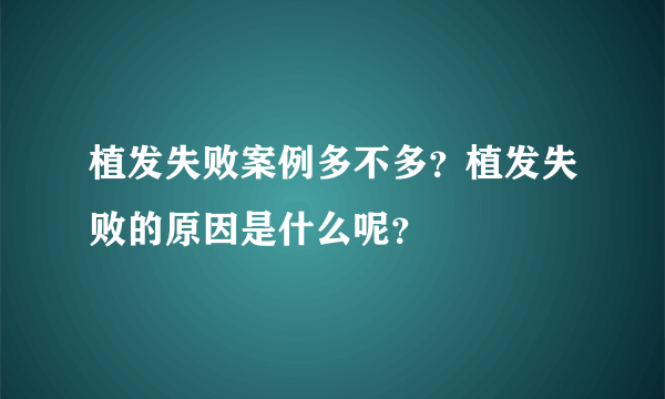 植发失败案例多不多？植发失败的原因是什么呢？