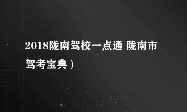 2018陇南驾校一点通 陇南市驾考宝典）