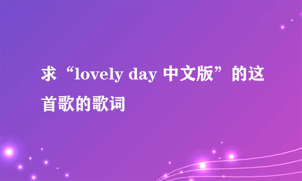 求“lovely day 中文版”的这首歌的歌词