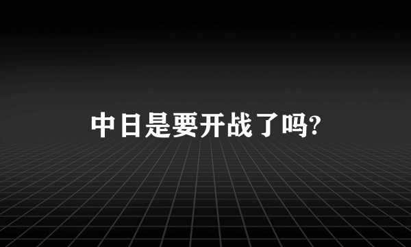 中日是要开战了吗?