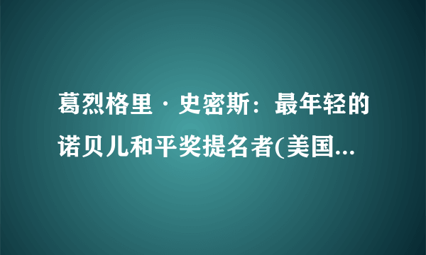 葛烈格里·史密斯：最年轻的诺贝儿和平奖提名者(美国第一神童)_飞外