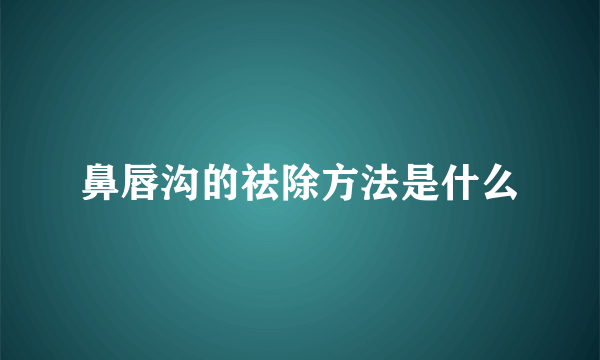 鼻唇沟的祛除方法是什么