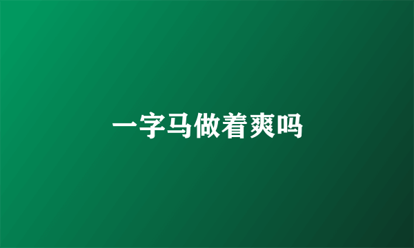 一字马做着爽吗