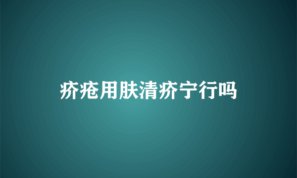 疥疮用肤清疥宁行吗