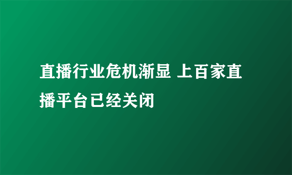 直播行业危机渐显 上百家直播平台已经关闭