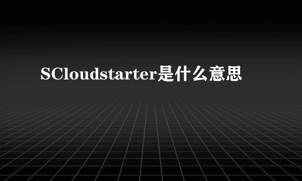 SCloudstarter是什么意思