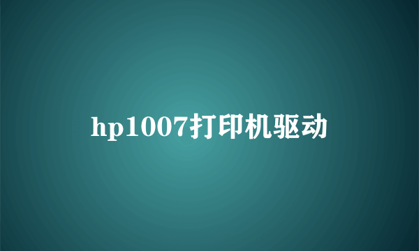 hp1007打印机驱动