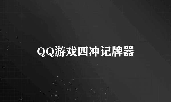 QQ游戏四冲记牌器