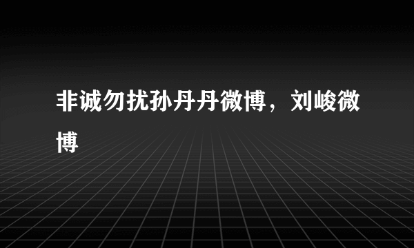 非诚勿扰孙丹丹微博，刘峻微博