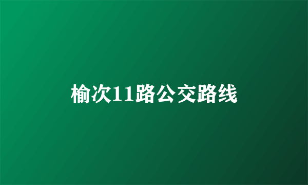 榆次11路公交路线