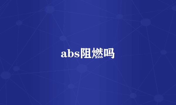 abs阻燃吗