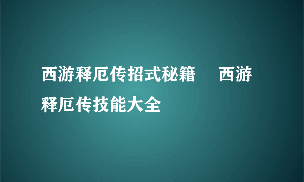 西游释厄传招式秘籍​ 西游释厄传技能大全