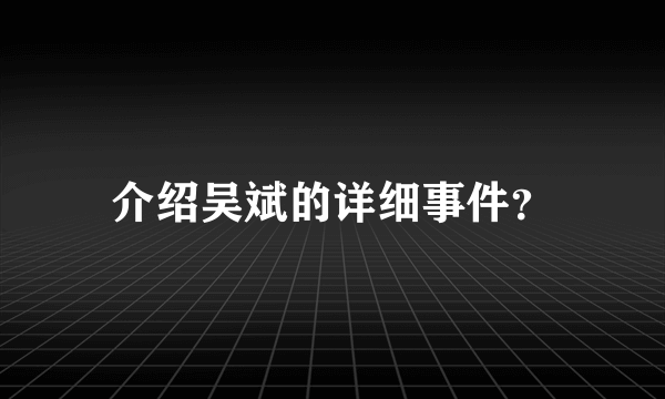 介绍吴斌的详细事件？