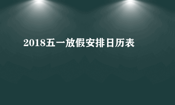 2018五一放假安排日历表