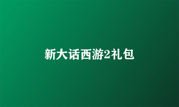 新大话西游2礼包