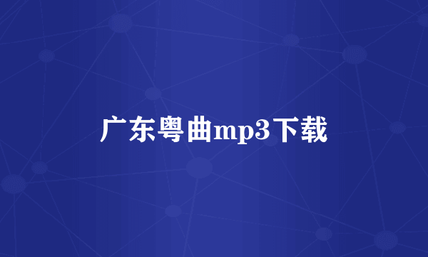 广东粤曲mp3下载