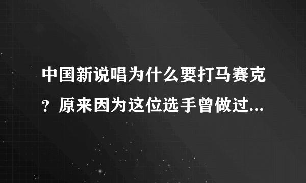 中国新说唱为什么要打马赛克？原来因为这位选手曾做过这件事！