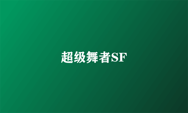 超级舞者SF