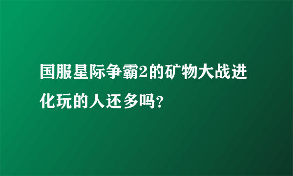 国服星际争霸2的矿物大战进化玩的人还多吗？