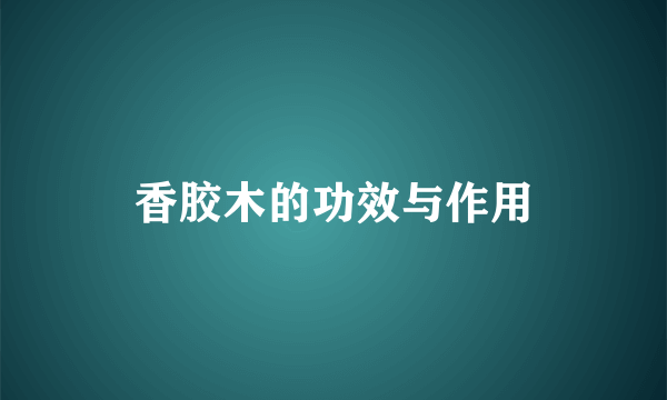 香胶木的功效与作用