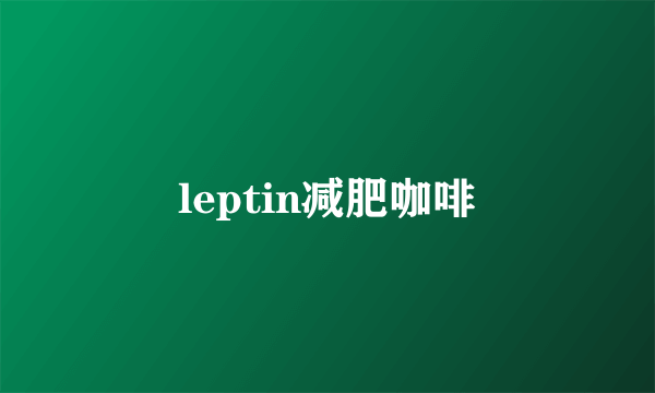 leptin减肥咖啡