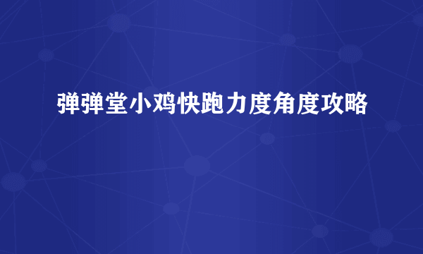 弹弹堂小鸡快跑力度角度攻略