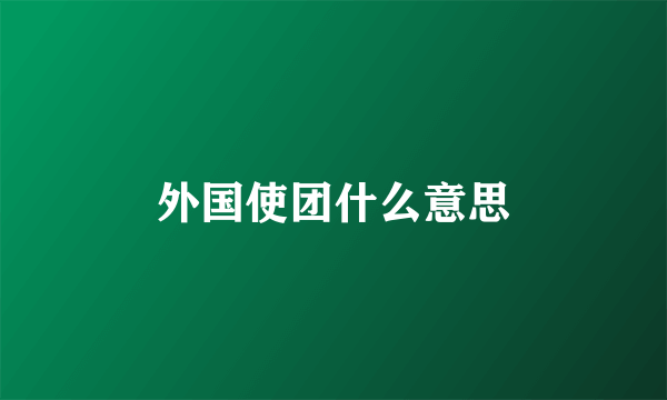 外国使团什么意思