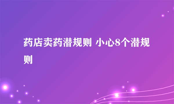 药店卖药潜规则 小心8个潜规则