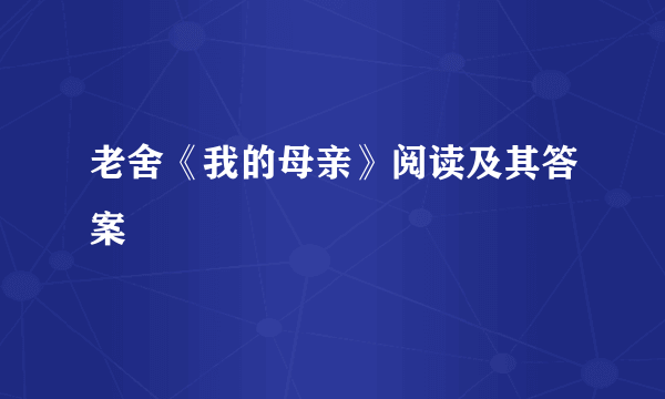 老舍《我的母亲》阅读及其答案