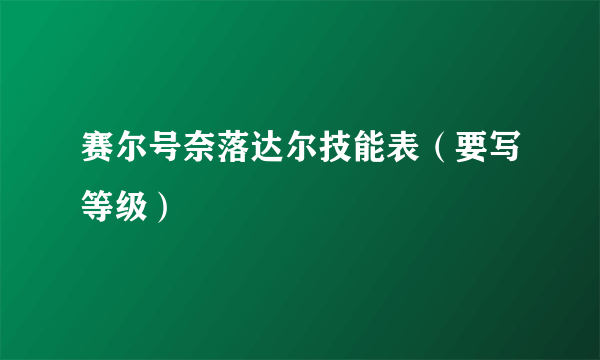 赛尔号奈落达尔技能表（要写等级）