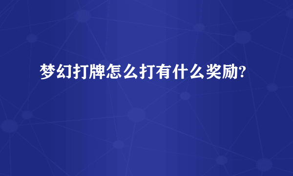 梦幻打牌怎么打有什么奖励?