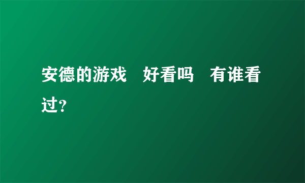 安德的游戏   好看吗   有谁看过？