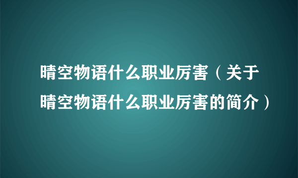 晴空物语什么职业厉害（关于晴空物语什么职业厉害的简介）