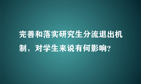 完善和落实研究生分流退出机制，对学生来说有何影响？