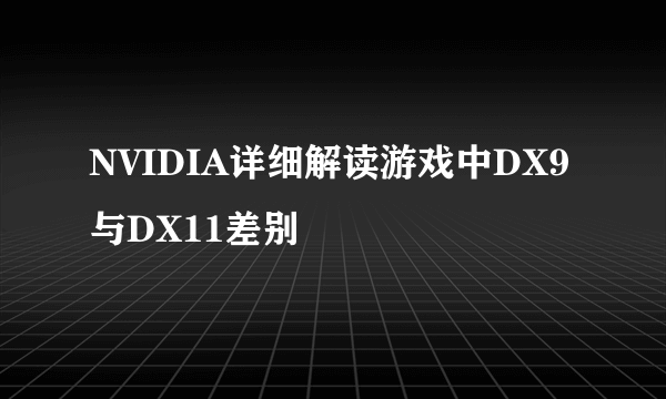 NVIDIA详细解读游戏中DX9与DX11差别